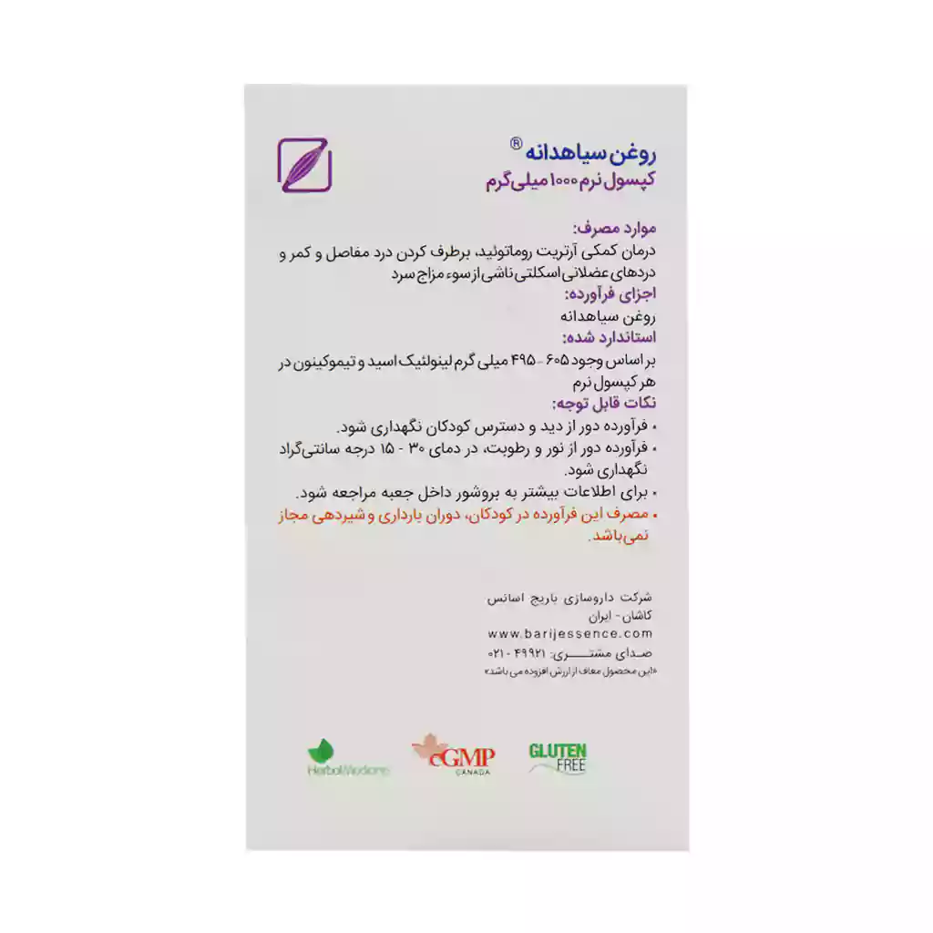 سافت ژل روغن سیاهدانه 1000 میلی گرم باریج اسانس 30 عدد